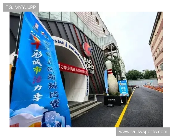 世界保龄球社区日成为城市全民健身与亲子互动品牌，保龄球协会